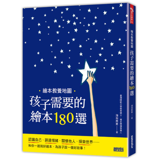 繪本教養地圖－孩子需要的繪本180選