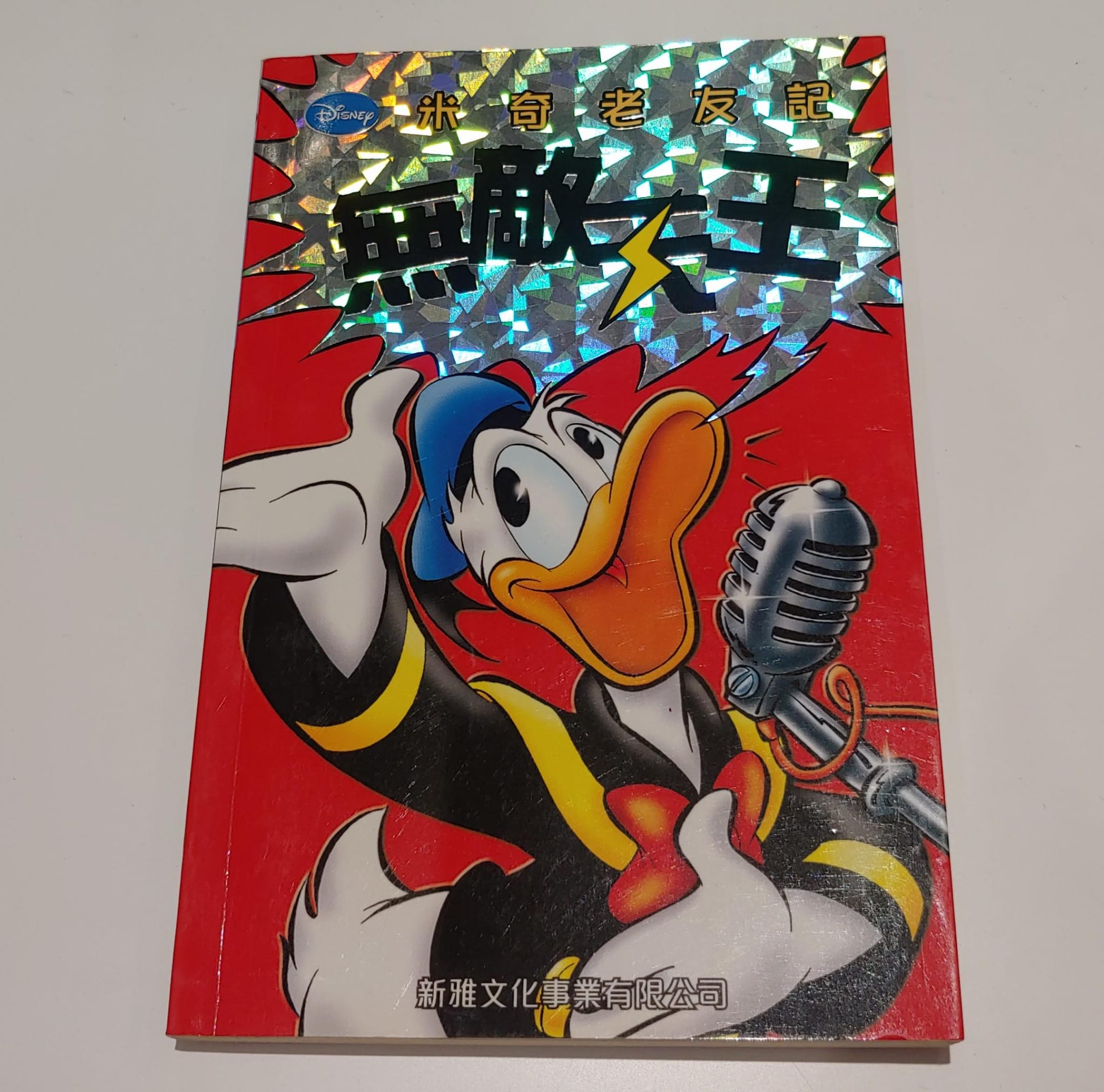 米奇老友記-無敵天王