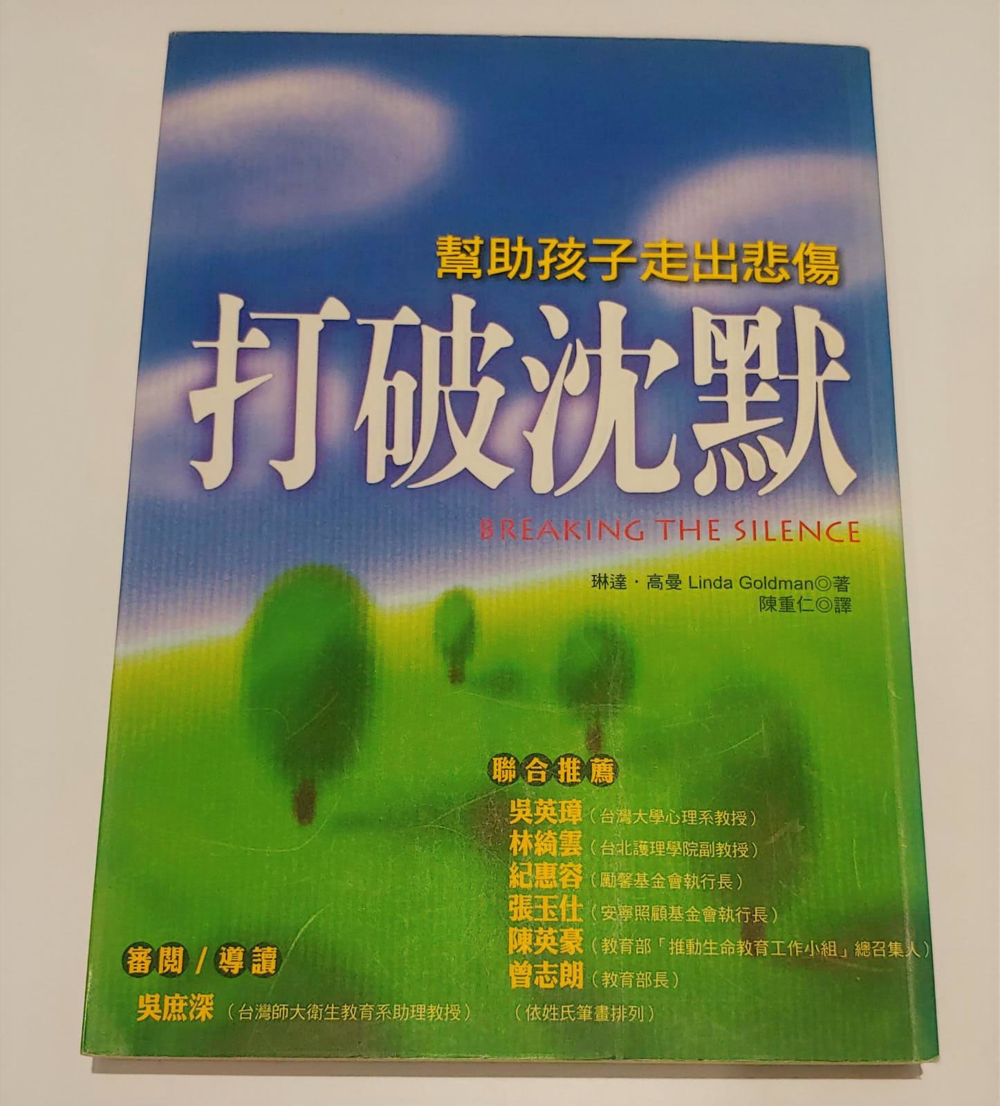 打破沉默-幫助孩子走出悲傷