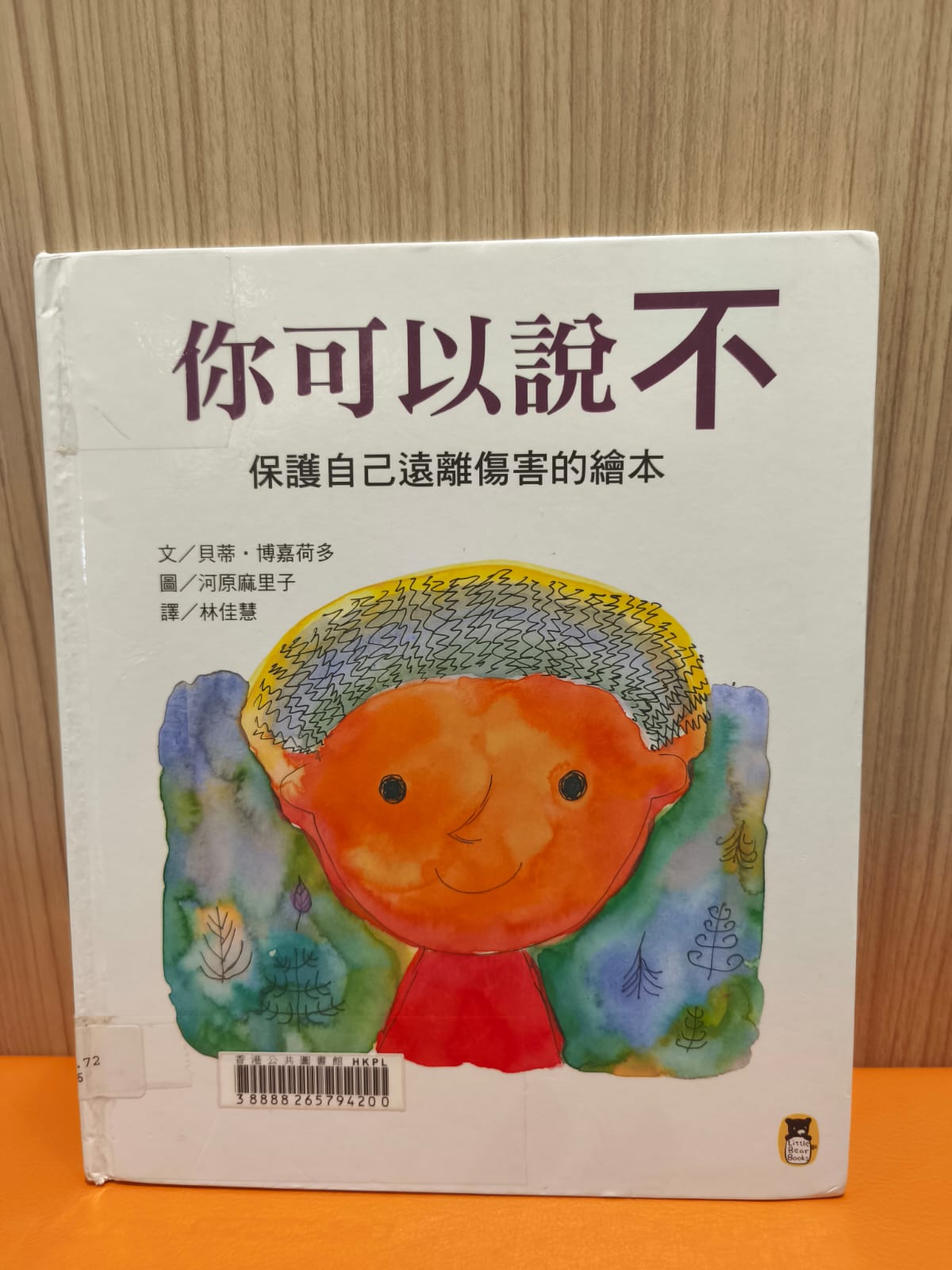 你可以說不：保護自己遠離傷害的繪本