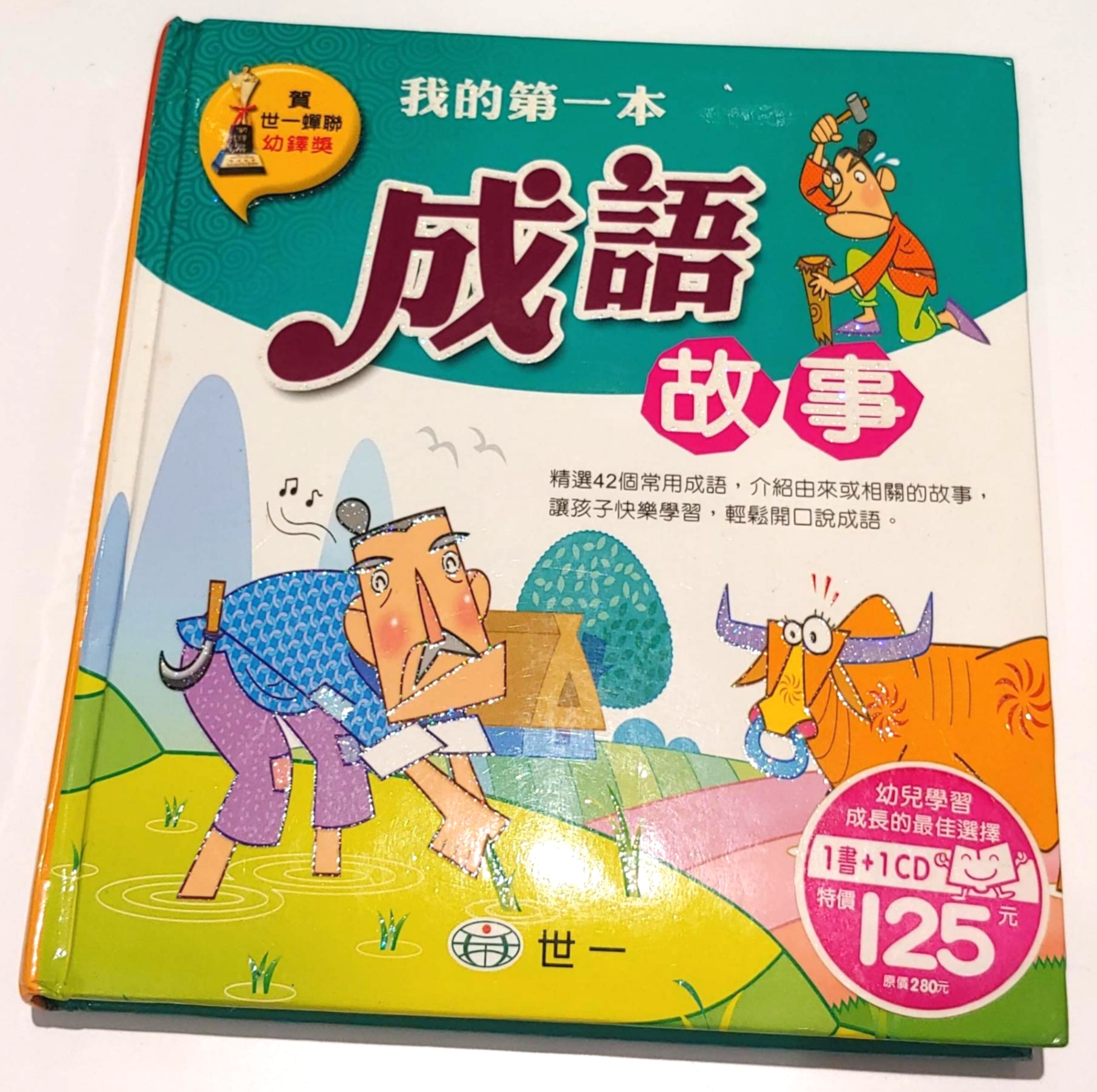 我的第一本成語故事