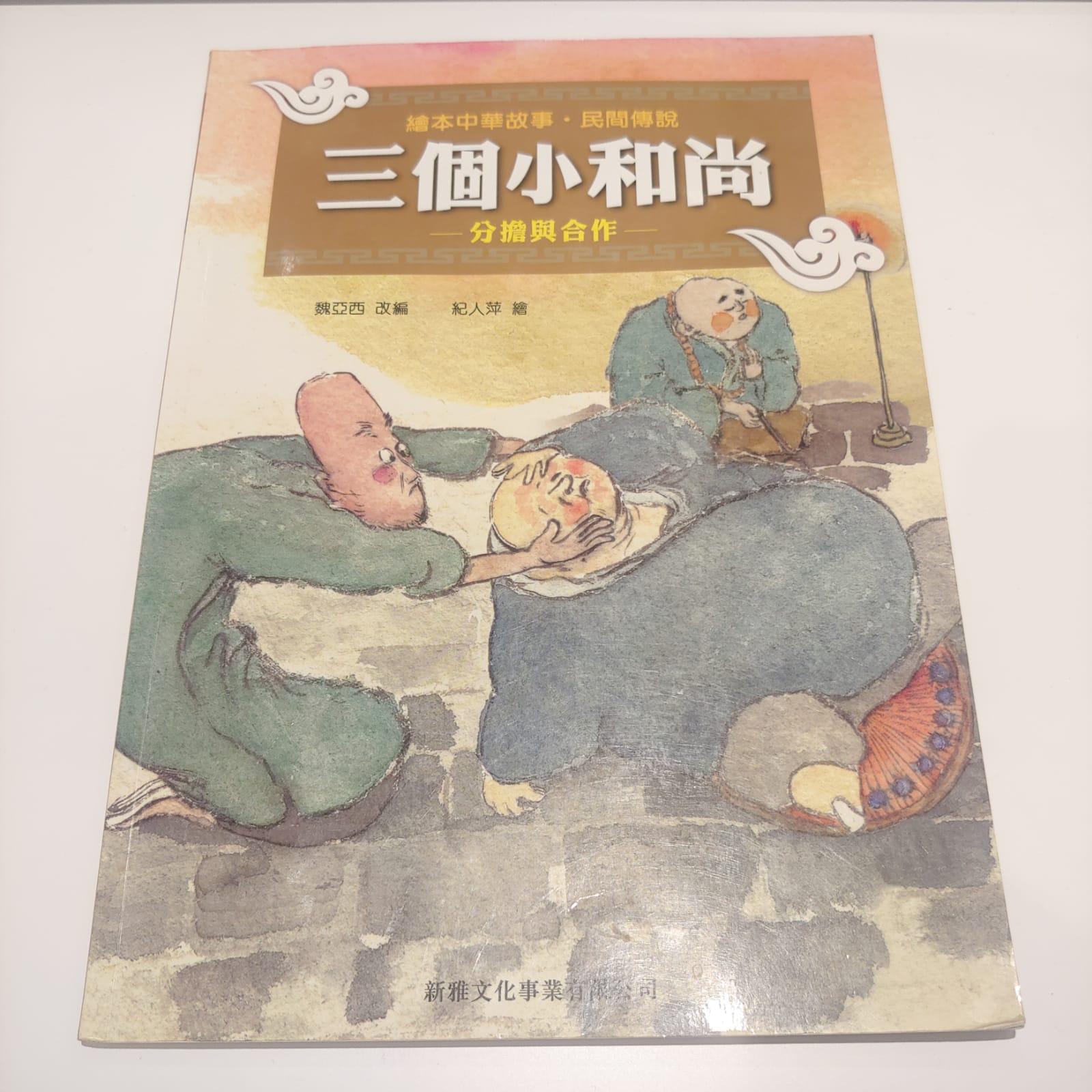 繪本中華故事.民間傳說-三個小和尚-分擔與合作