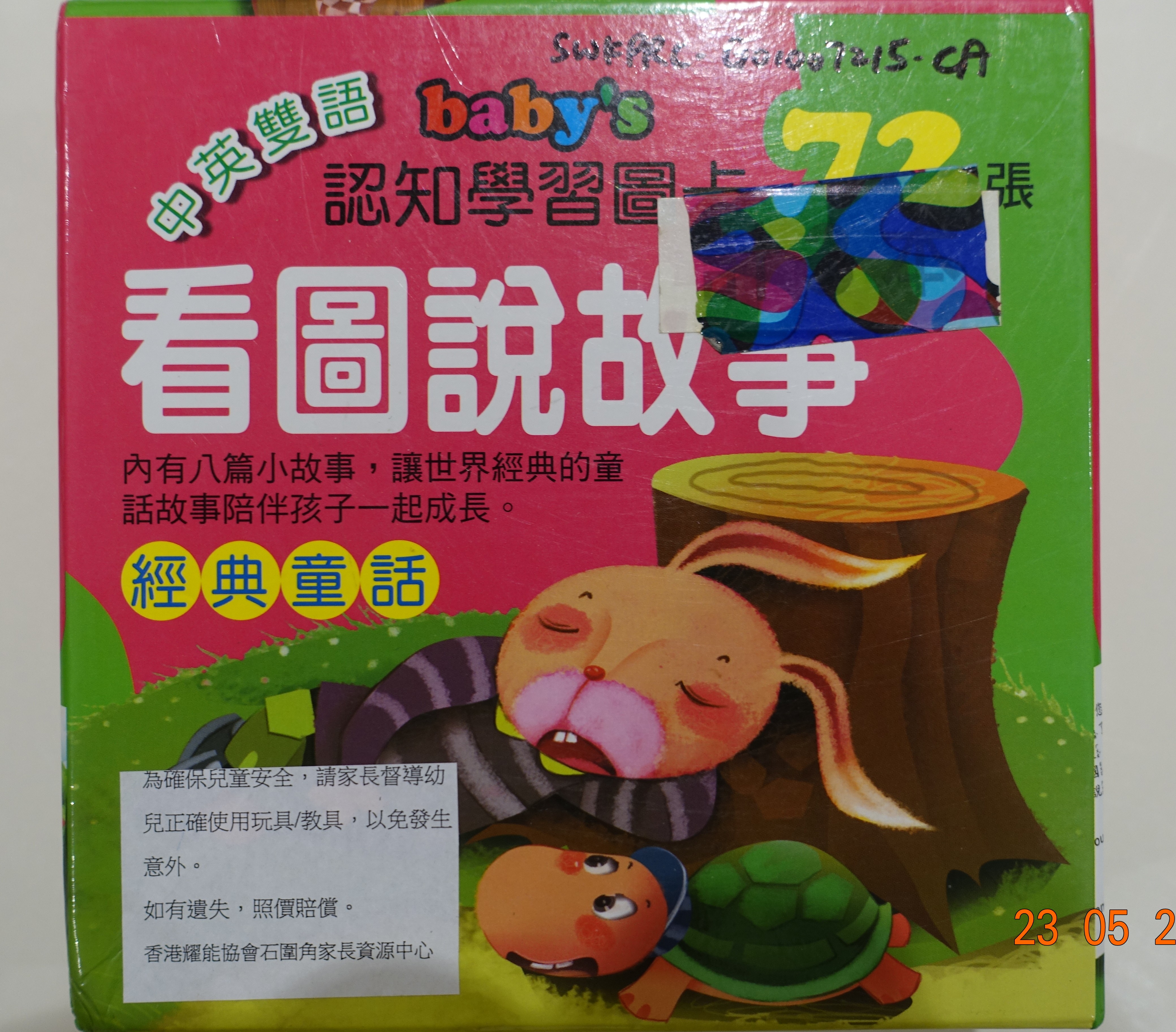 Baby's認知學習圖卡-看圖說故事(經典童話)