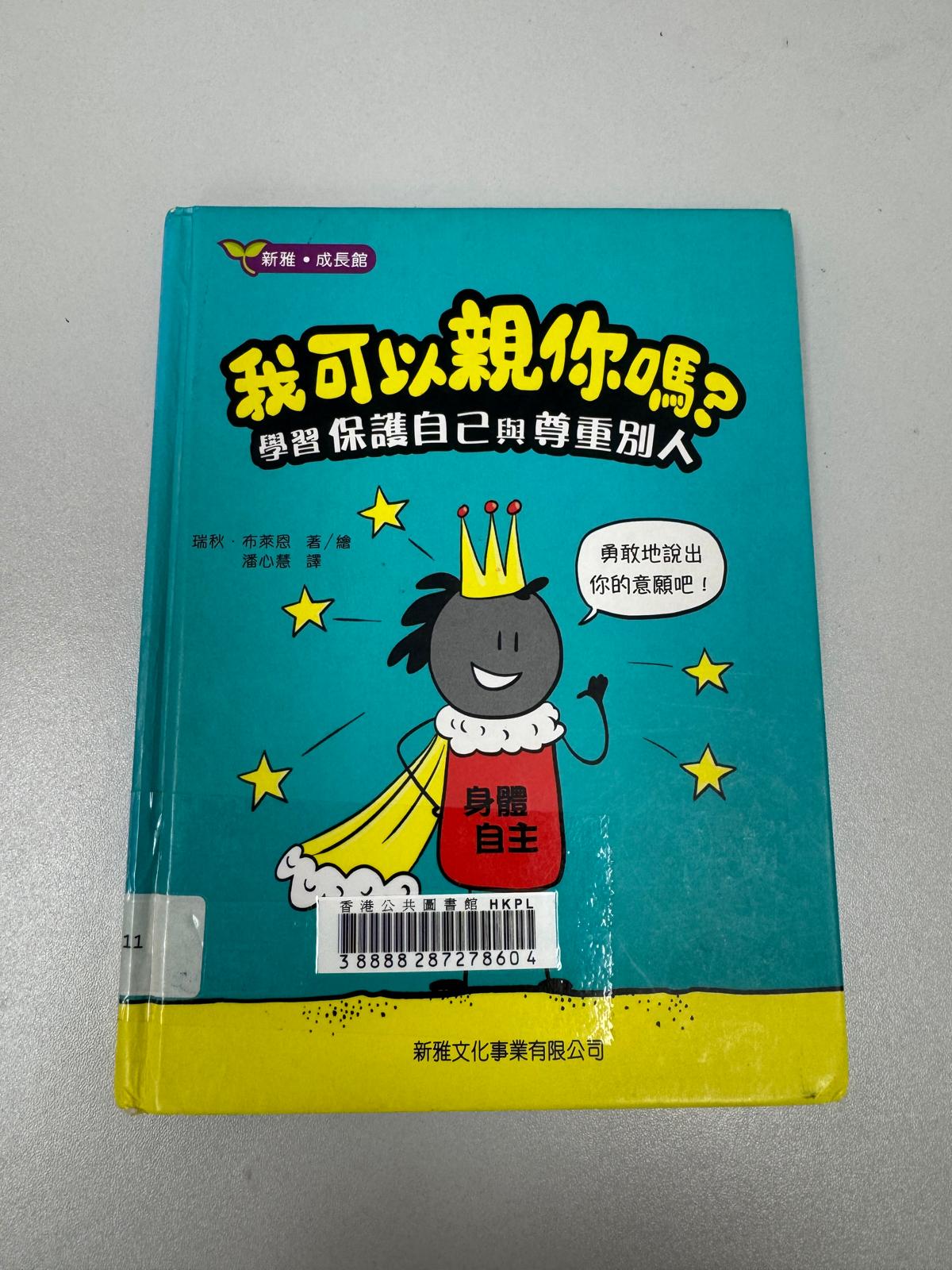 我可以親你嗎？：學習保護自己與尊重別人