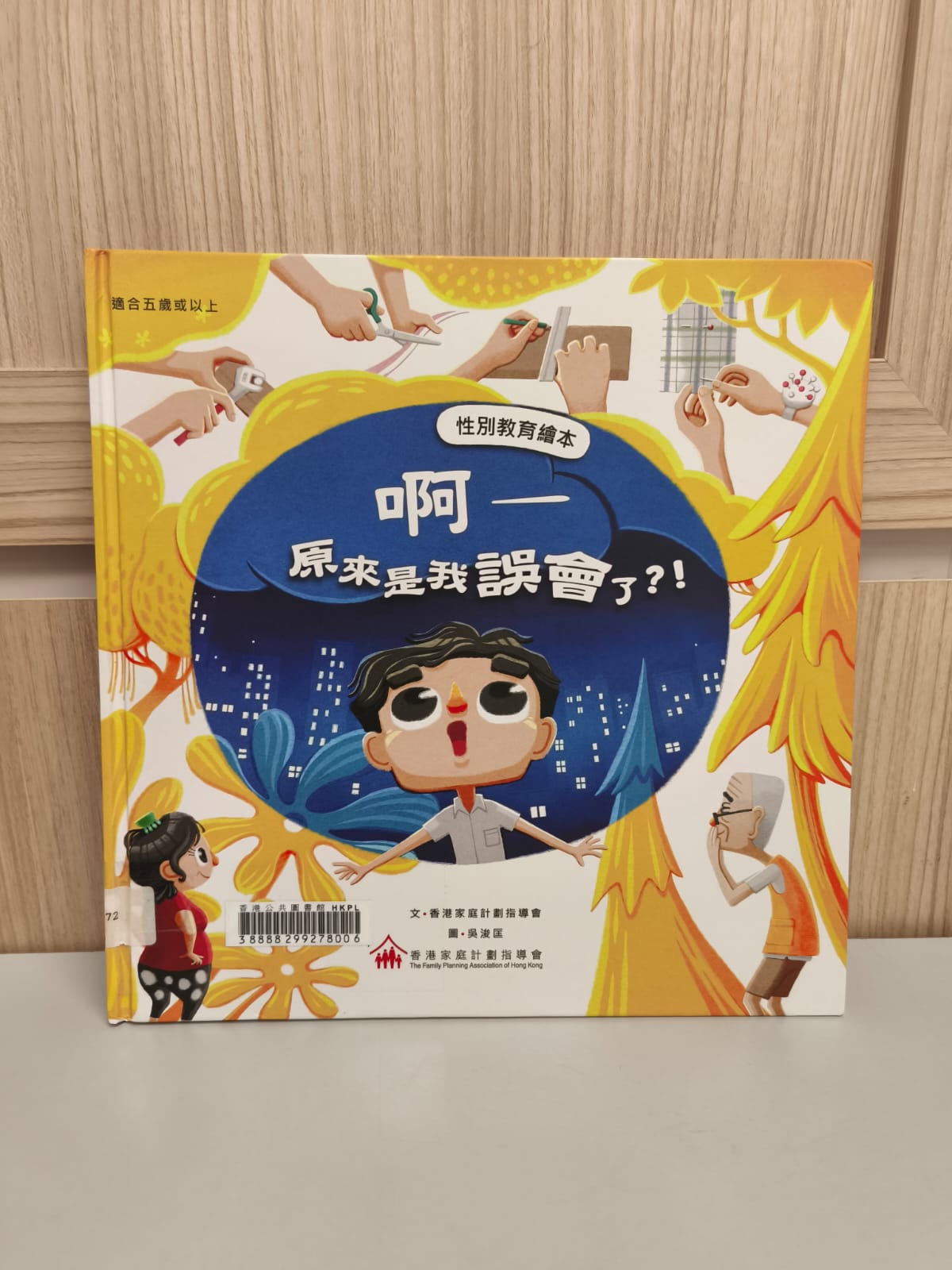 性別教育繪本：啊—原來是我誤會了？﹗