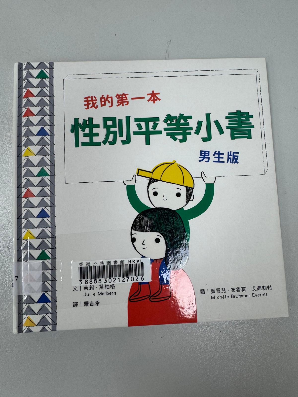 我的第一本性別平等小書—男生版
