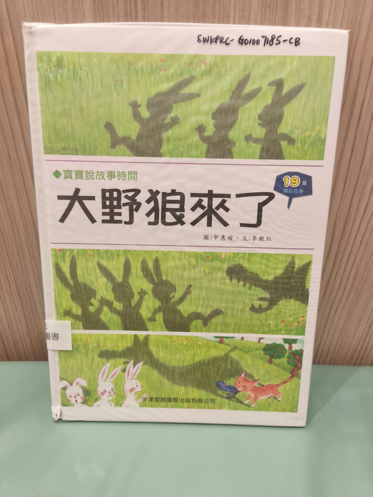 寶寶說故事時間：大野狼來了