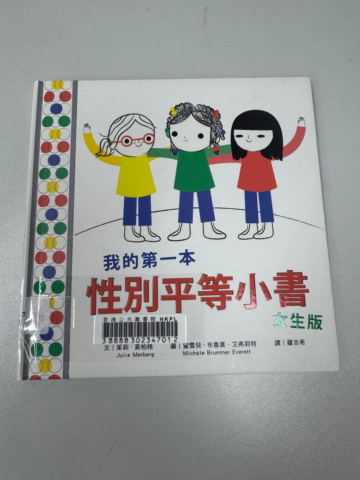 我的第一本性別平等小書—女生版