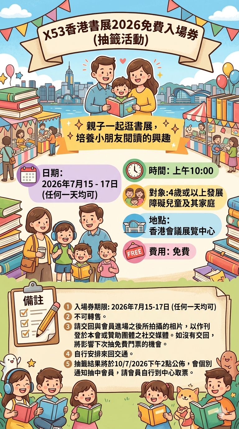 X53  香港書展2026免費入場券 (抽籤活動)
