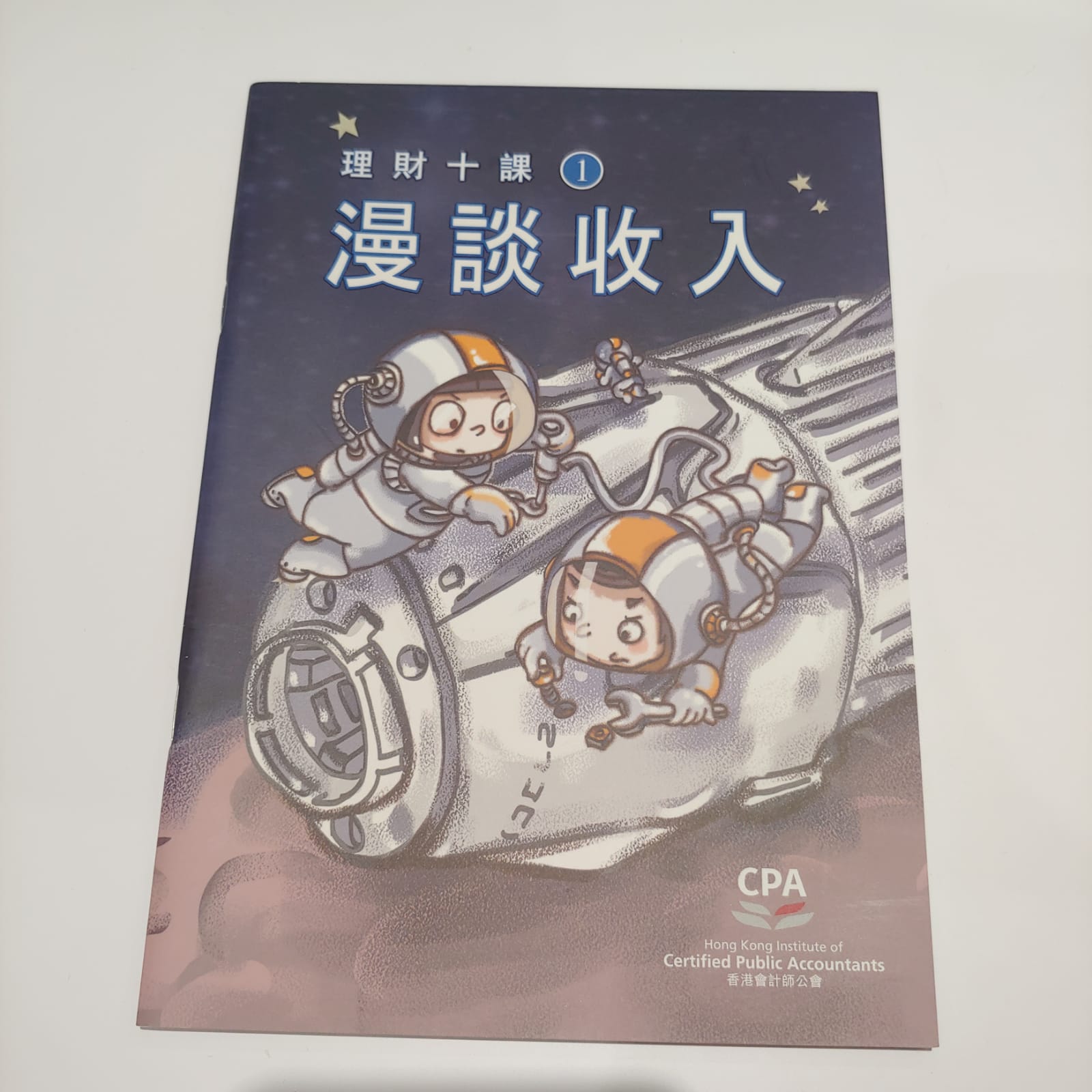 理財十課(1)漫談收入