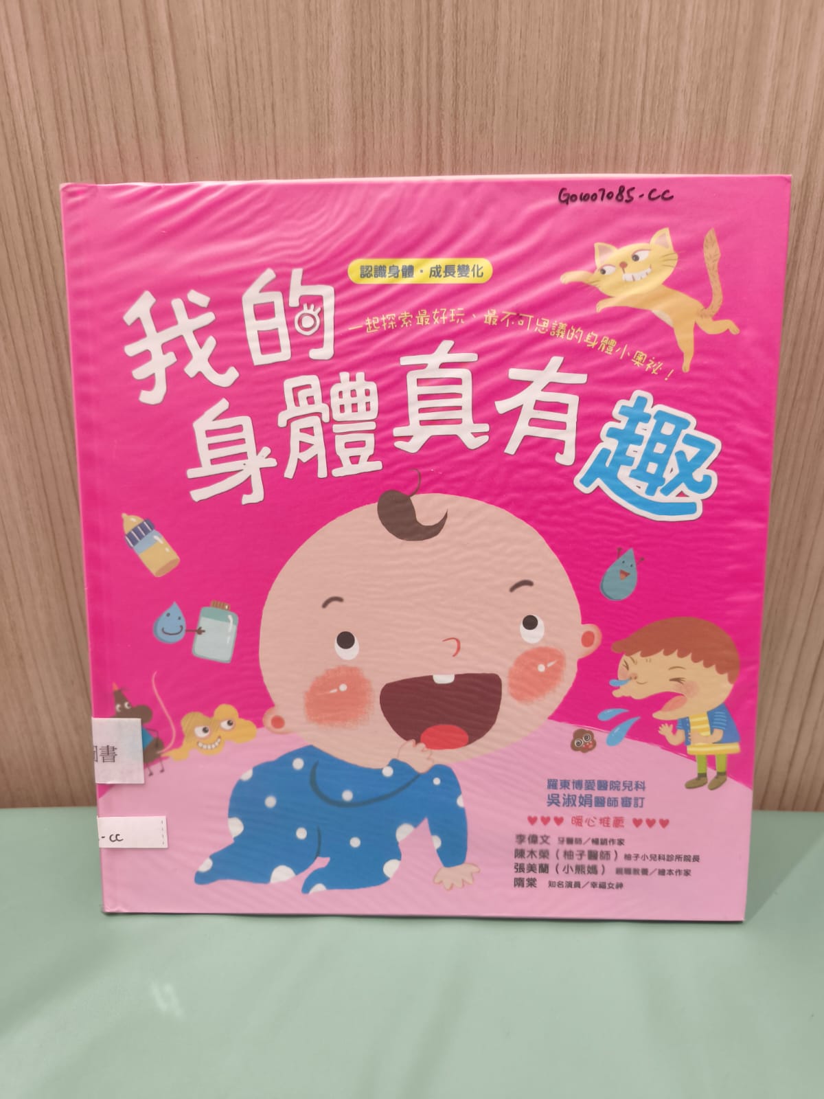 寶貝成長繪本：我的身體真有趣