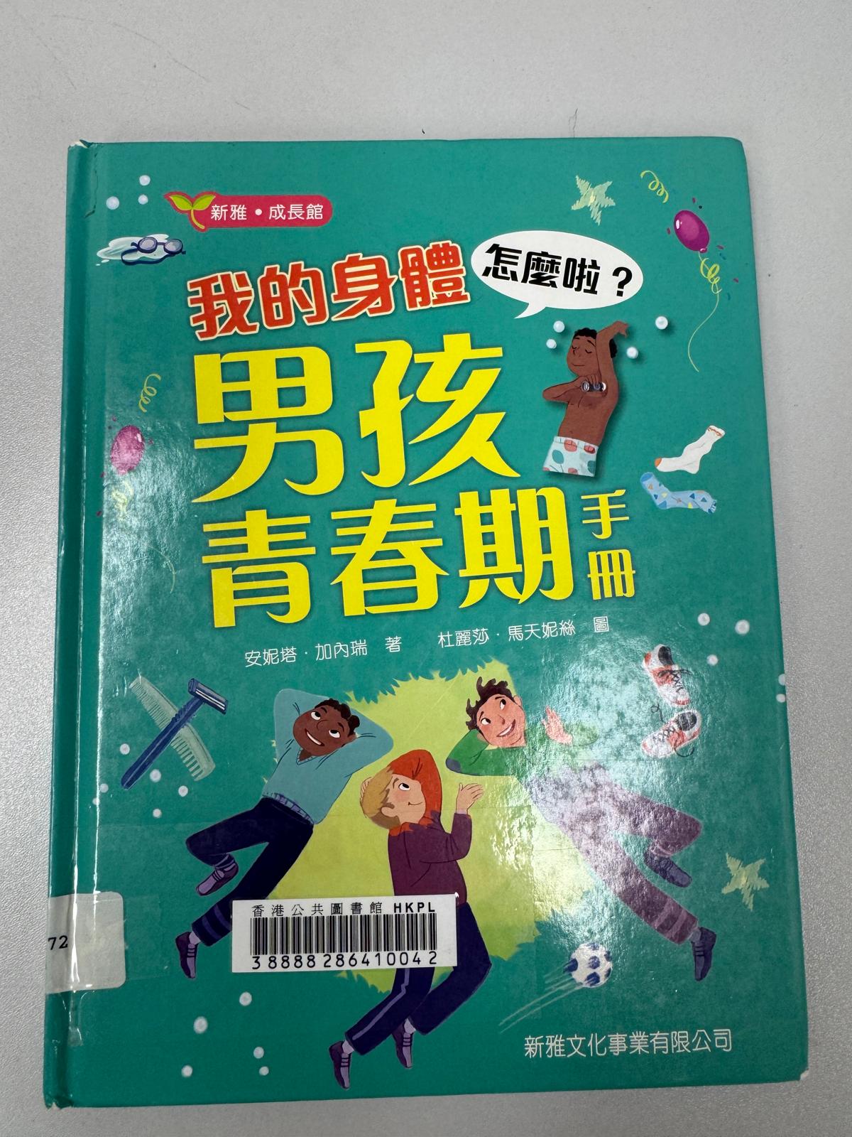 我的身體怎麼啦？：男孩青春期手冊