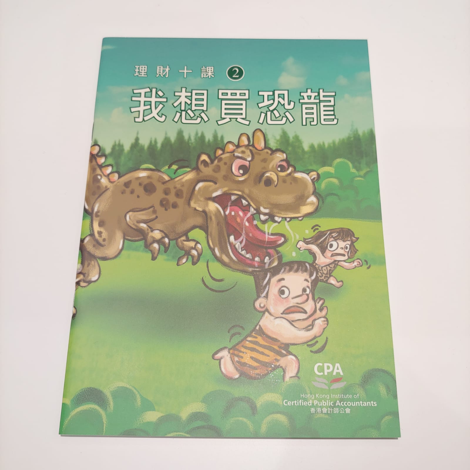 理財十課(2)我想買恐龍