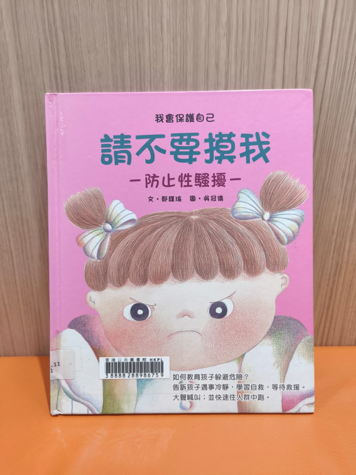我會保護自己—請不要摸我