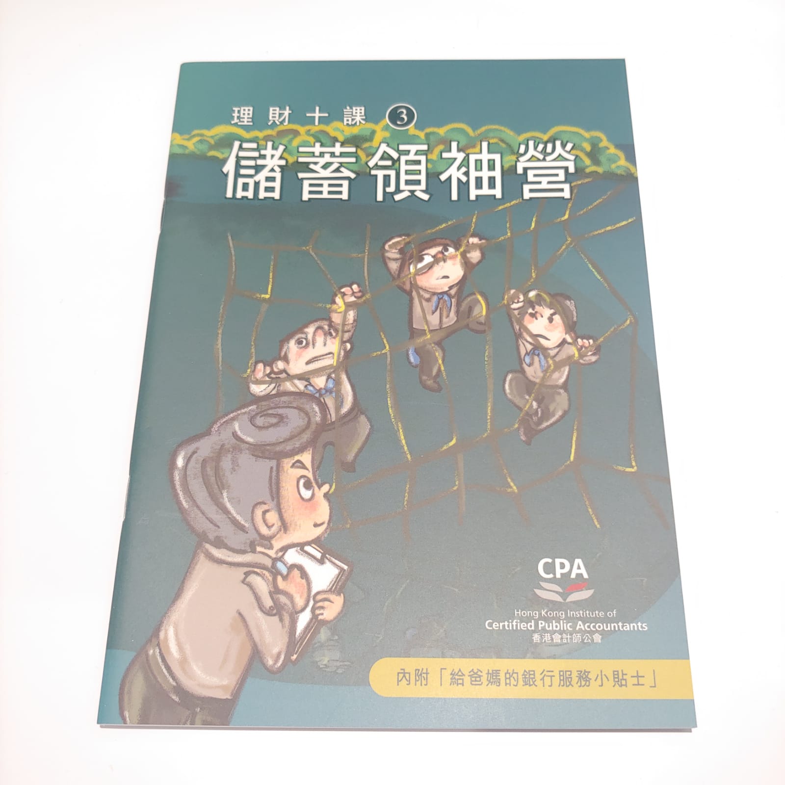 理財十課(3)儲蓄領袖營