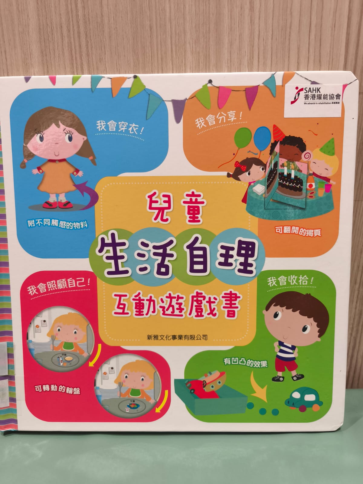 兒童生活自理互動遊戲書
