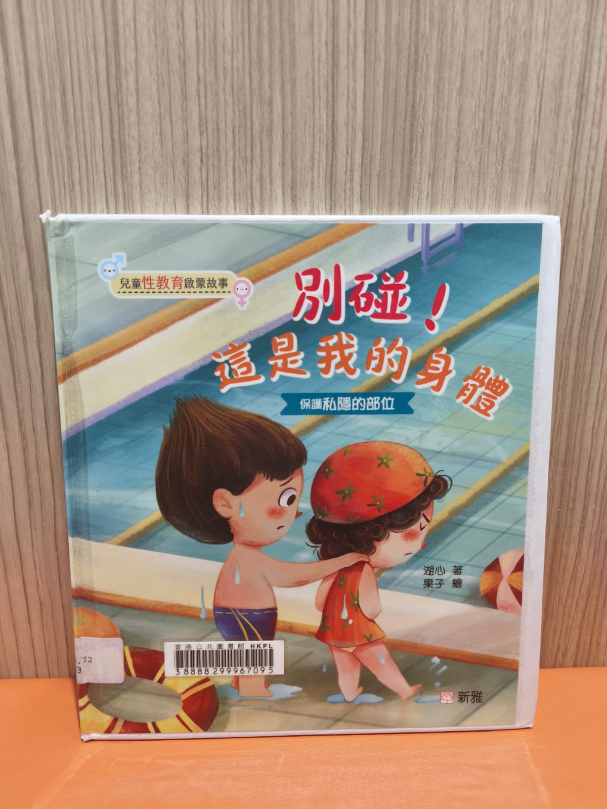 別碰﹗這是我的身體