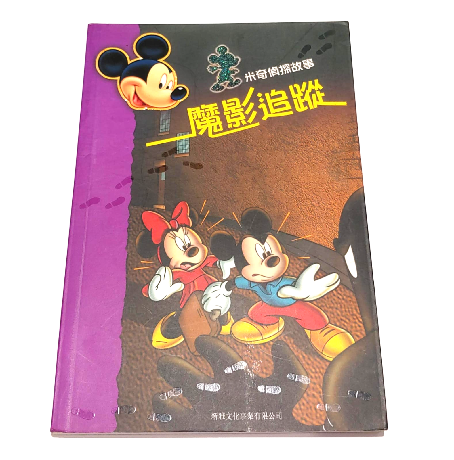 米奇偵探故事-魔影追蹤