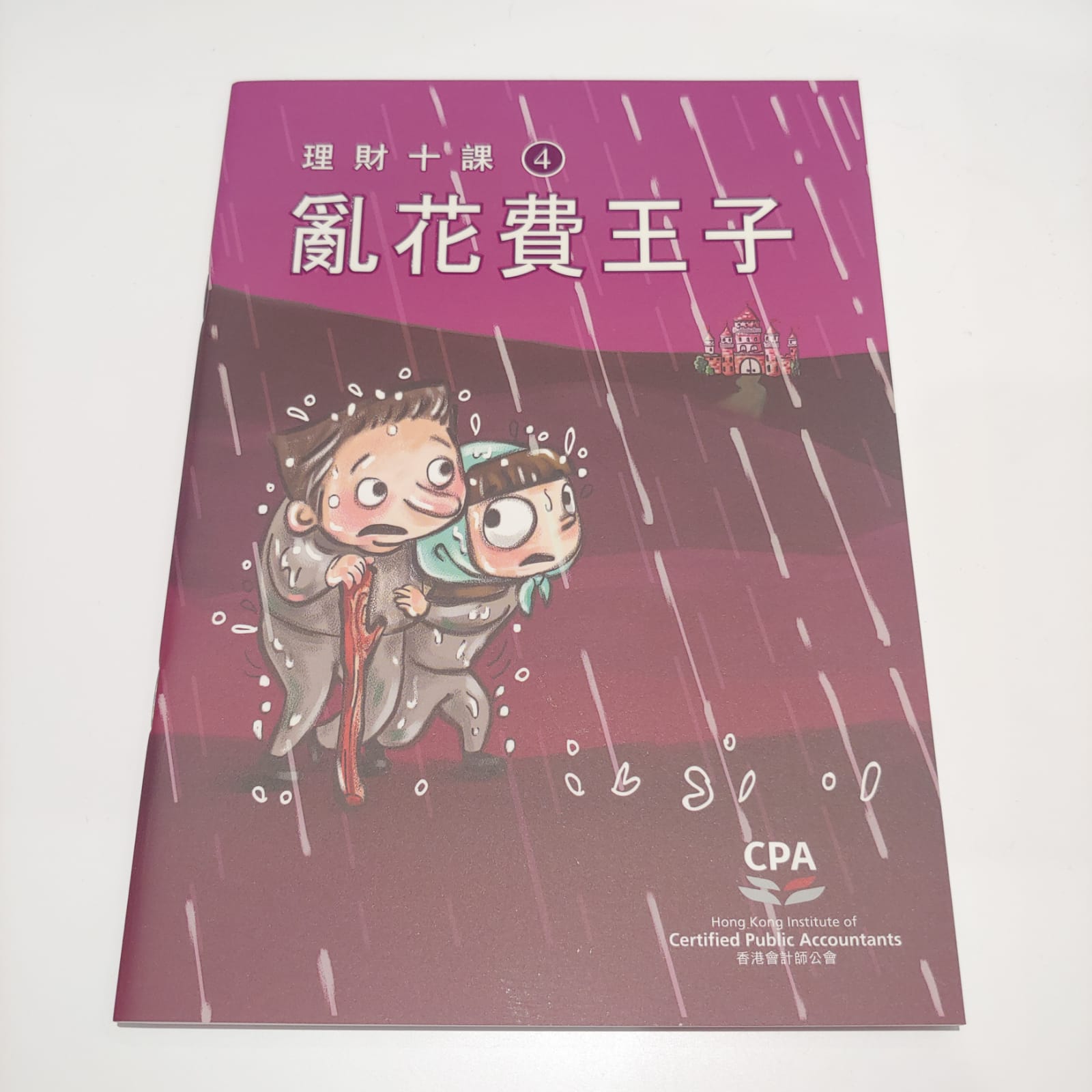 理財十課(4)亂花費王子