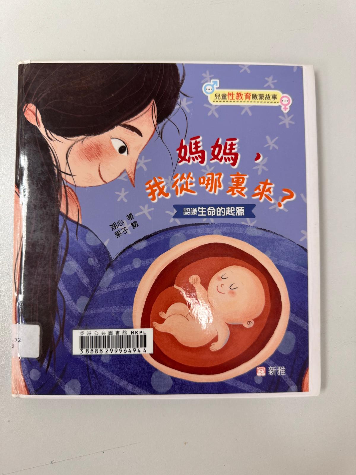 媽媽，我從哪裏來？