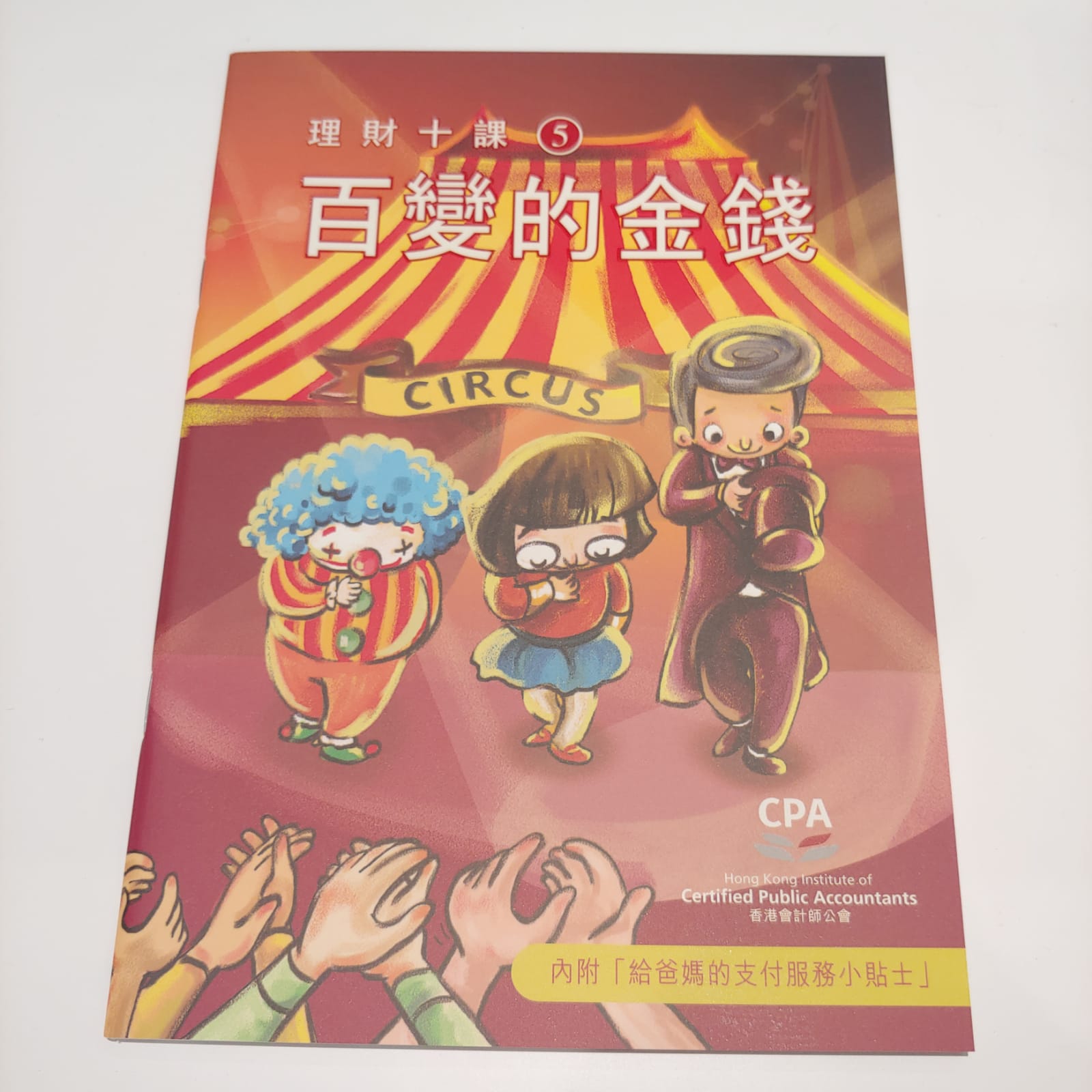 理財十課(5)百變的金錢