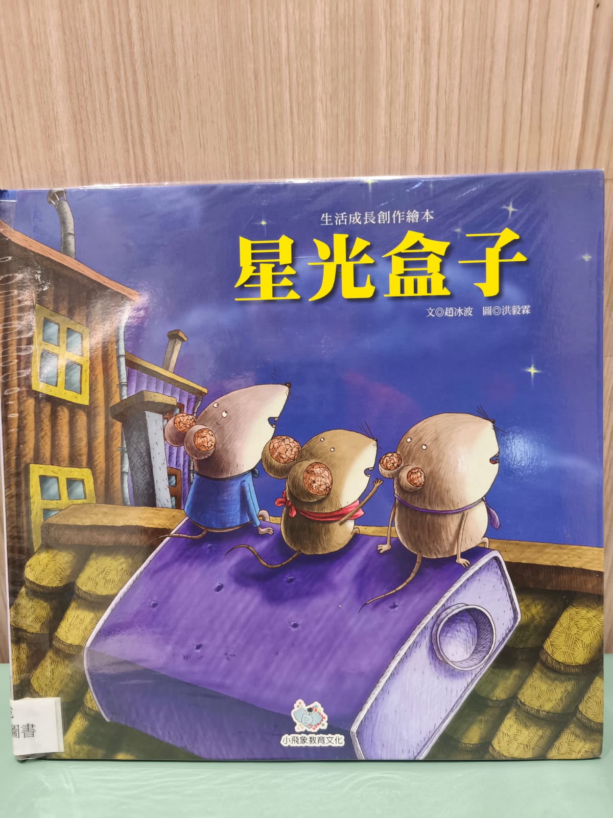 生活成長創作繪本：星光盒子