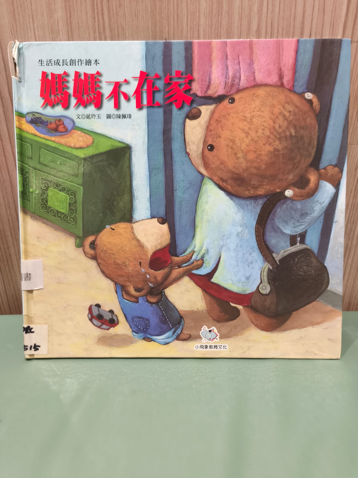 生活成長創作繪本：媽媽不在家