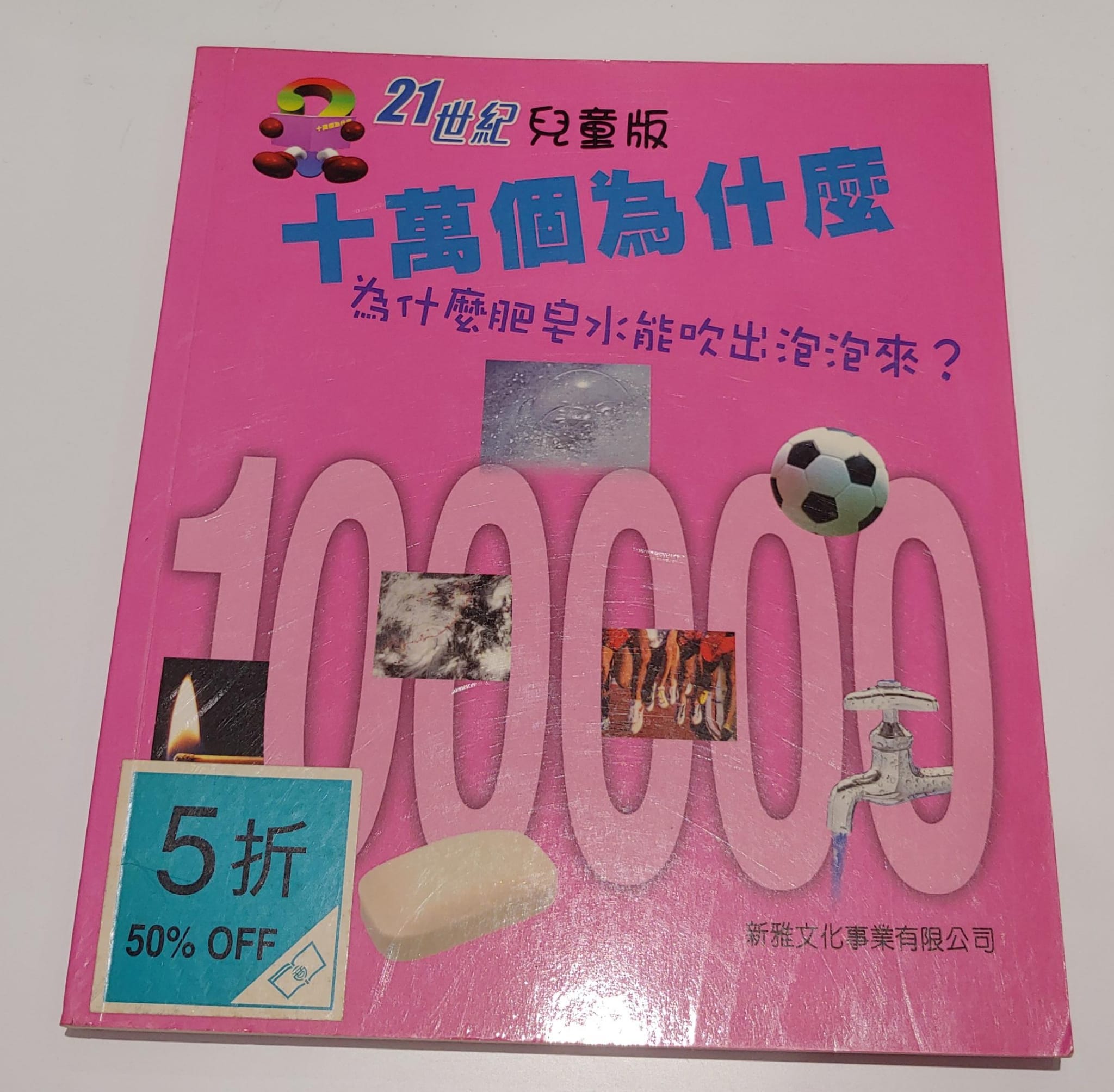 21世紀兒童版-十萬個為什麼