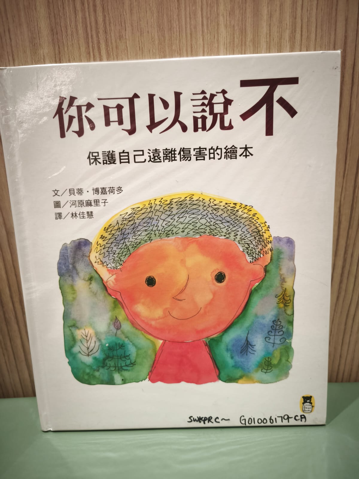 你可以說不—保護自己遠離傷害的繪本