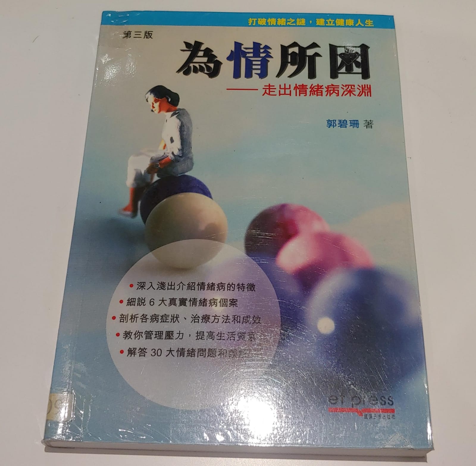 為情所困-走出情緒病深淵