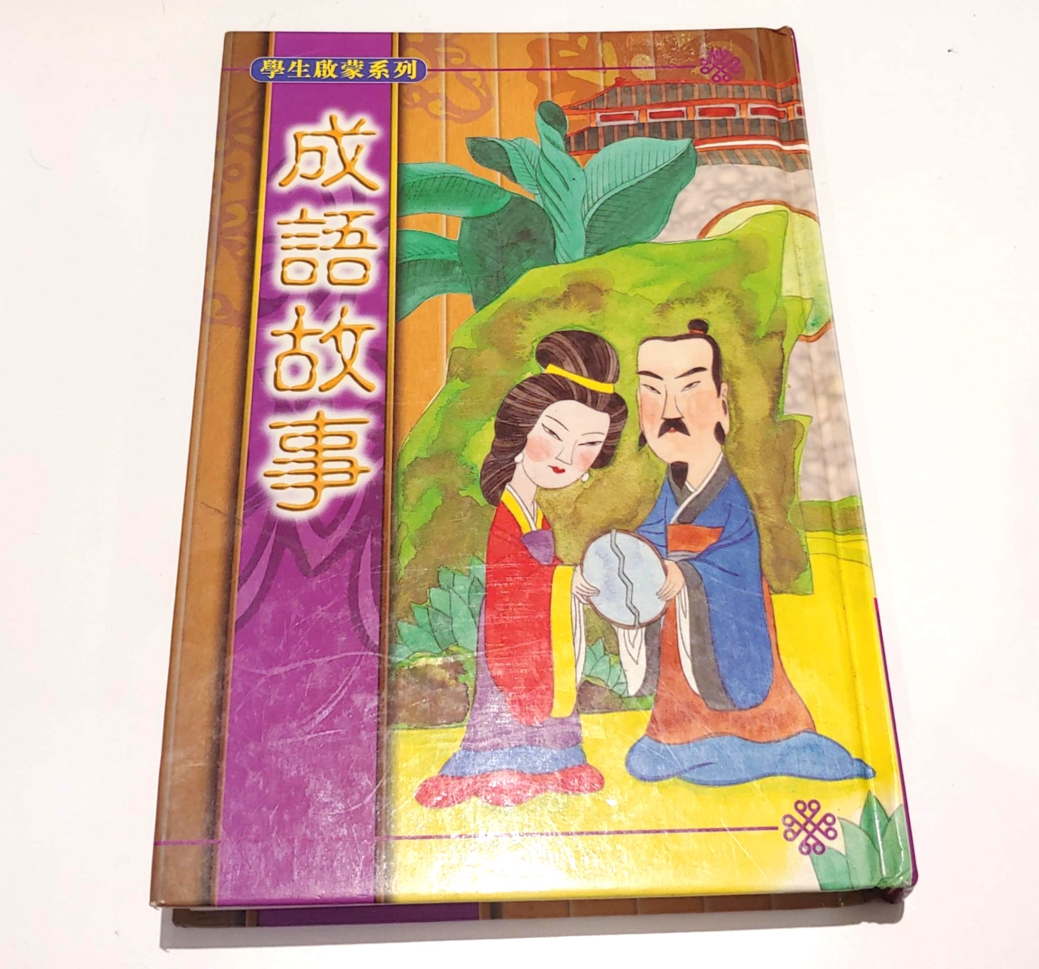 學生啟蒙系列-成語故事
