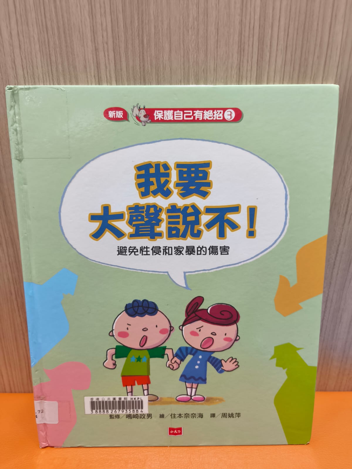 我要大聲說不﹗：避免性侵和家暴的傷害