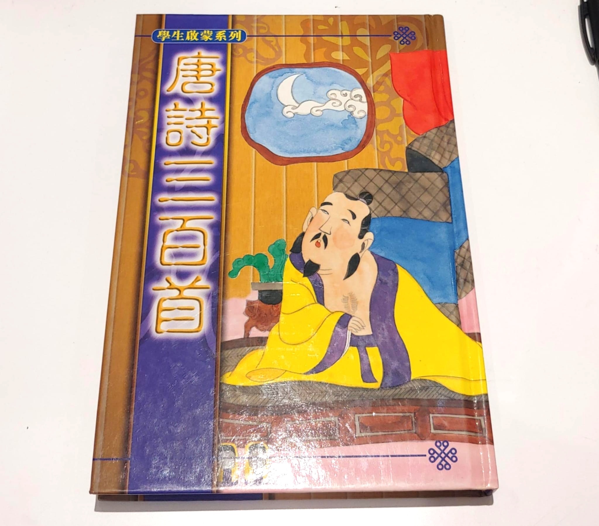 學生啟蒙系列-唐詩三百首
