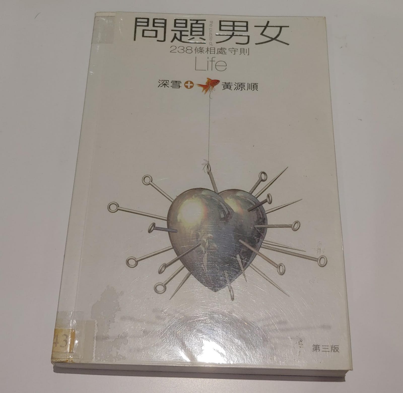 問題男女238條相處守則