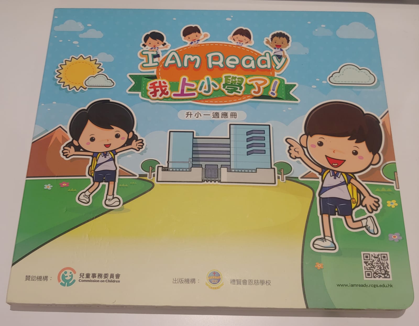 我上小學了! 升小一適應冊