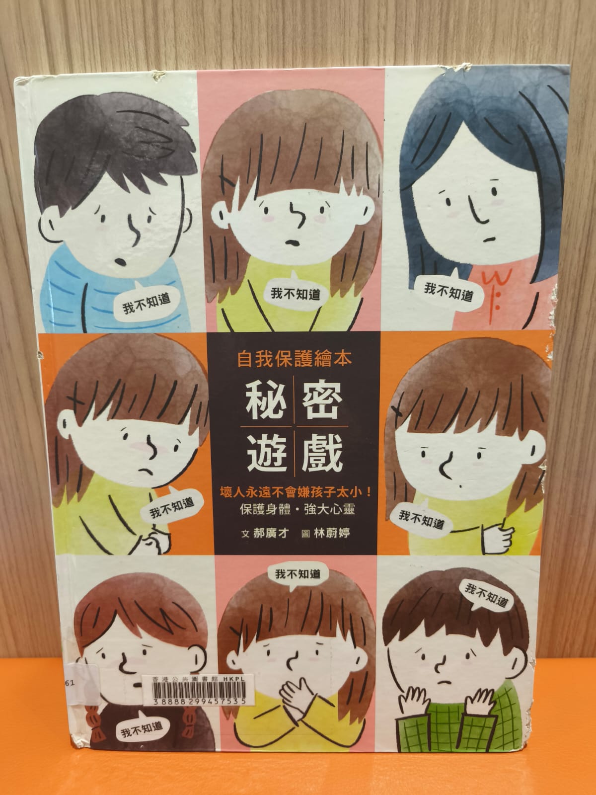 秘密遊戲 壞人永遠不會嫌孩子太小﹗保護身體·強大心靈