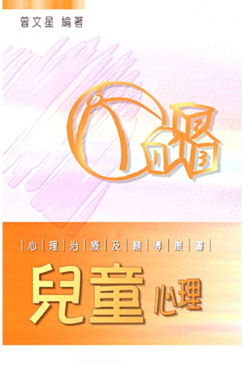 心理治療及輔導叢書-兒童心理