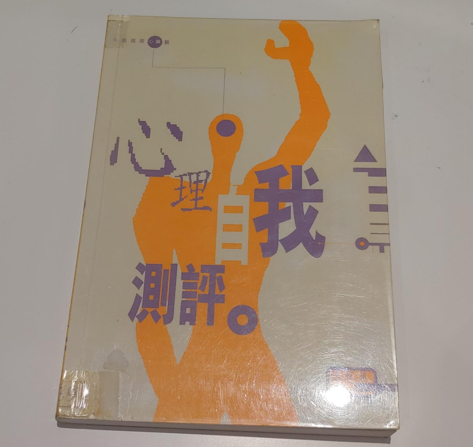 心理自我測評