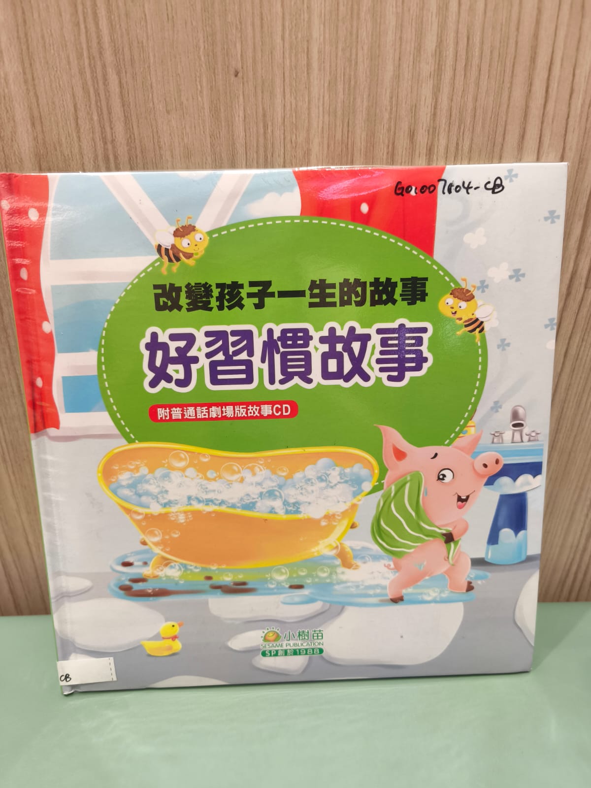 改變孩子一生的故事—好習慣故事