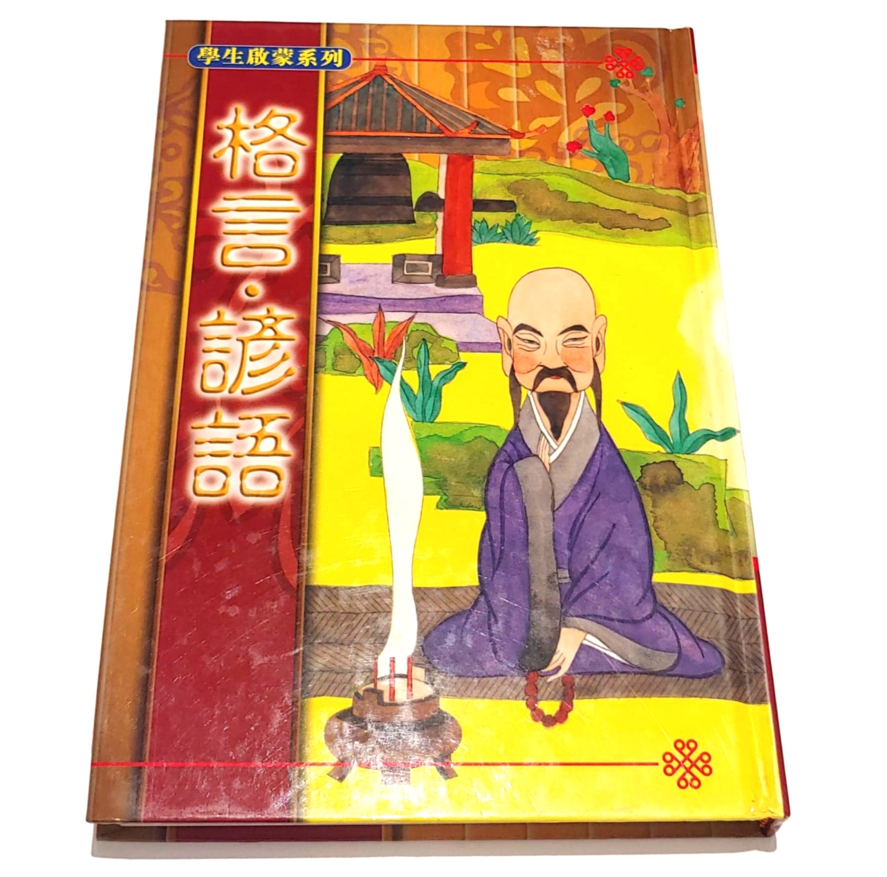 學生啟蒙系列-格言.諺語