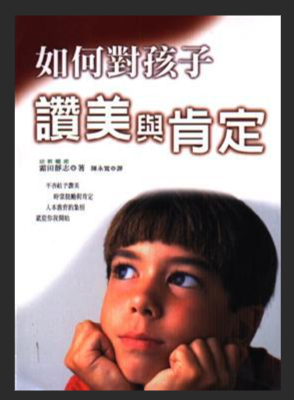 如何對孩子讚美與肯定