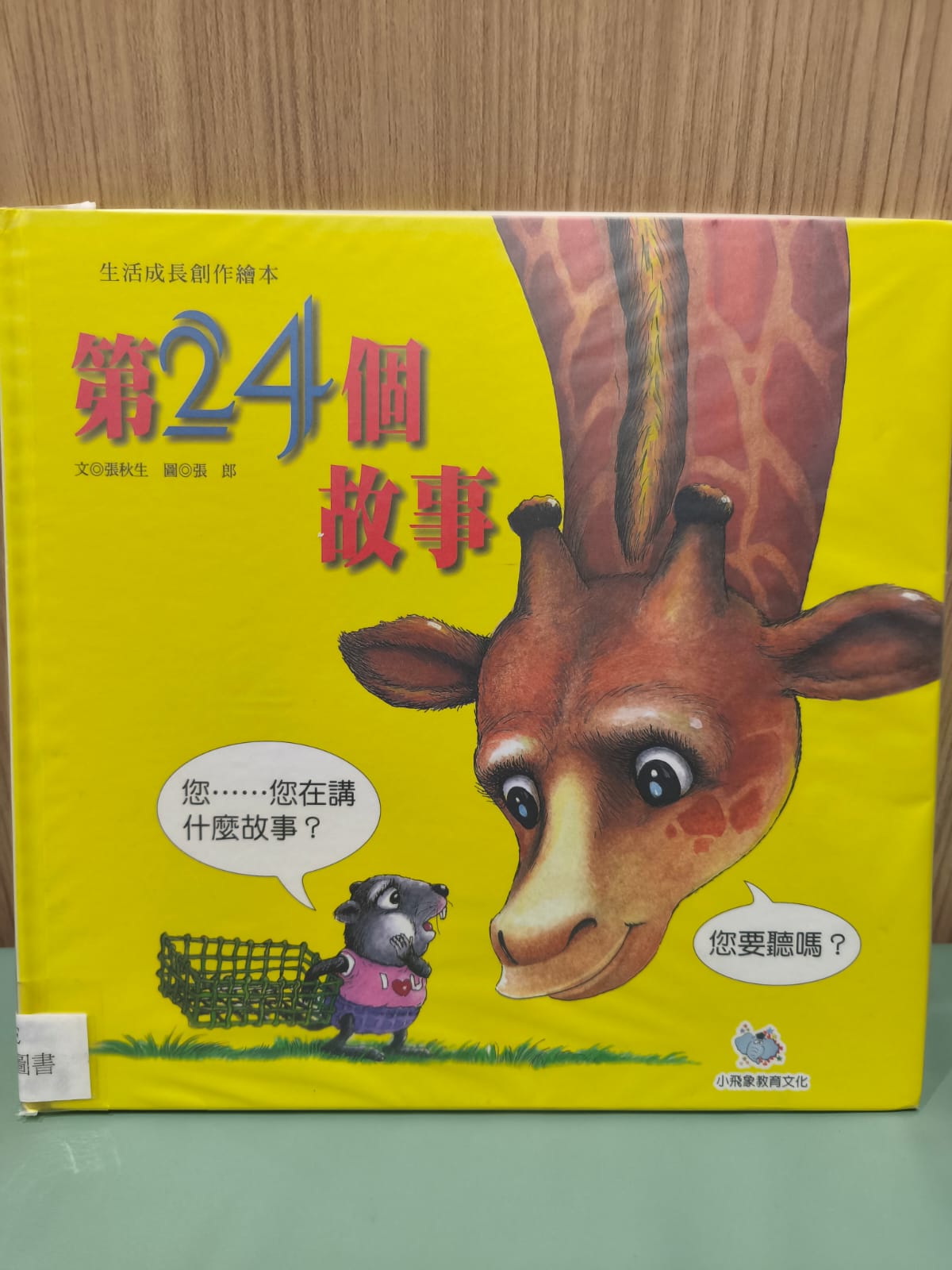 生活成長創作繪本：第24個故事
