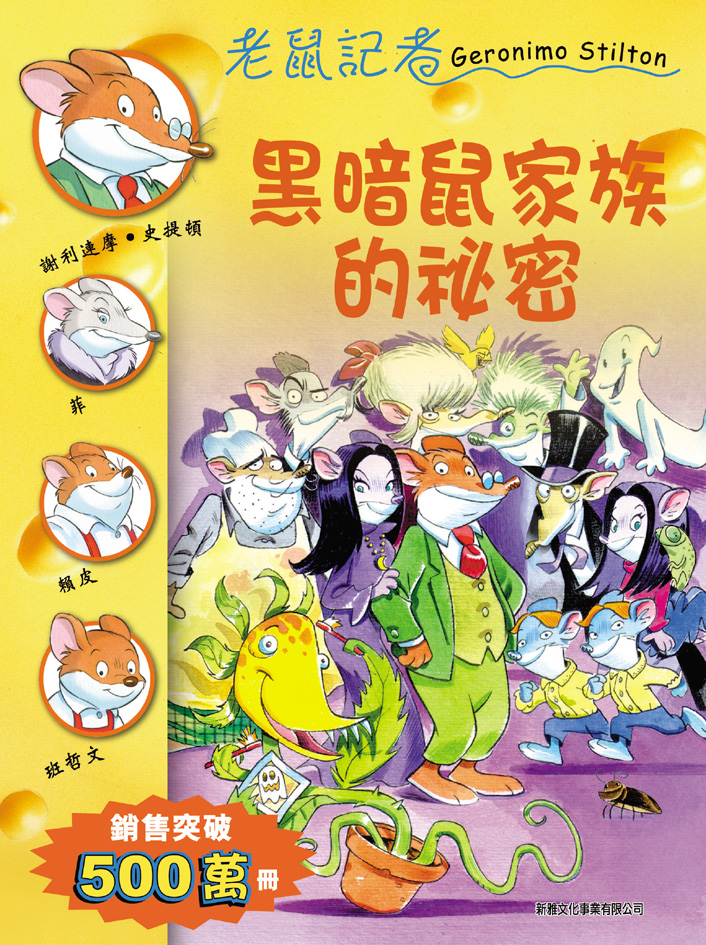 黑暗鼠家族的秘密