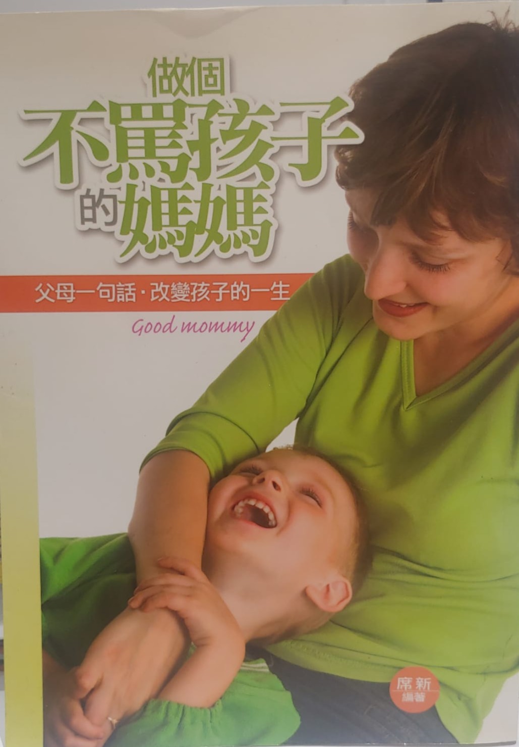 做個不罵孩子的媽媽