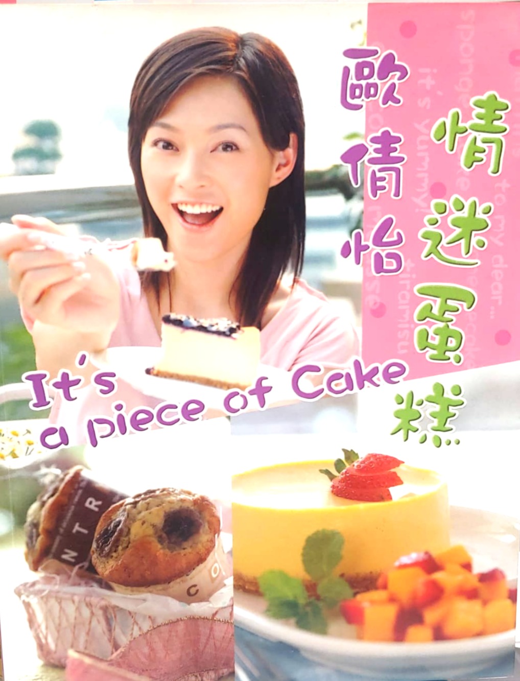 歐倩怡-情迷蛋糕