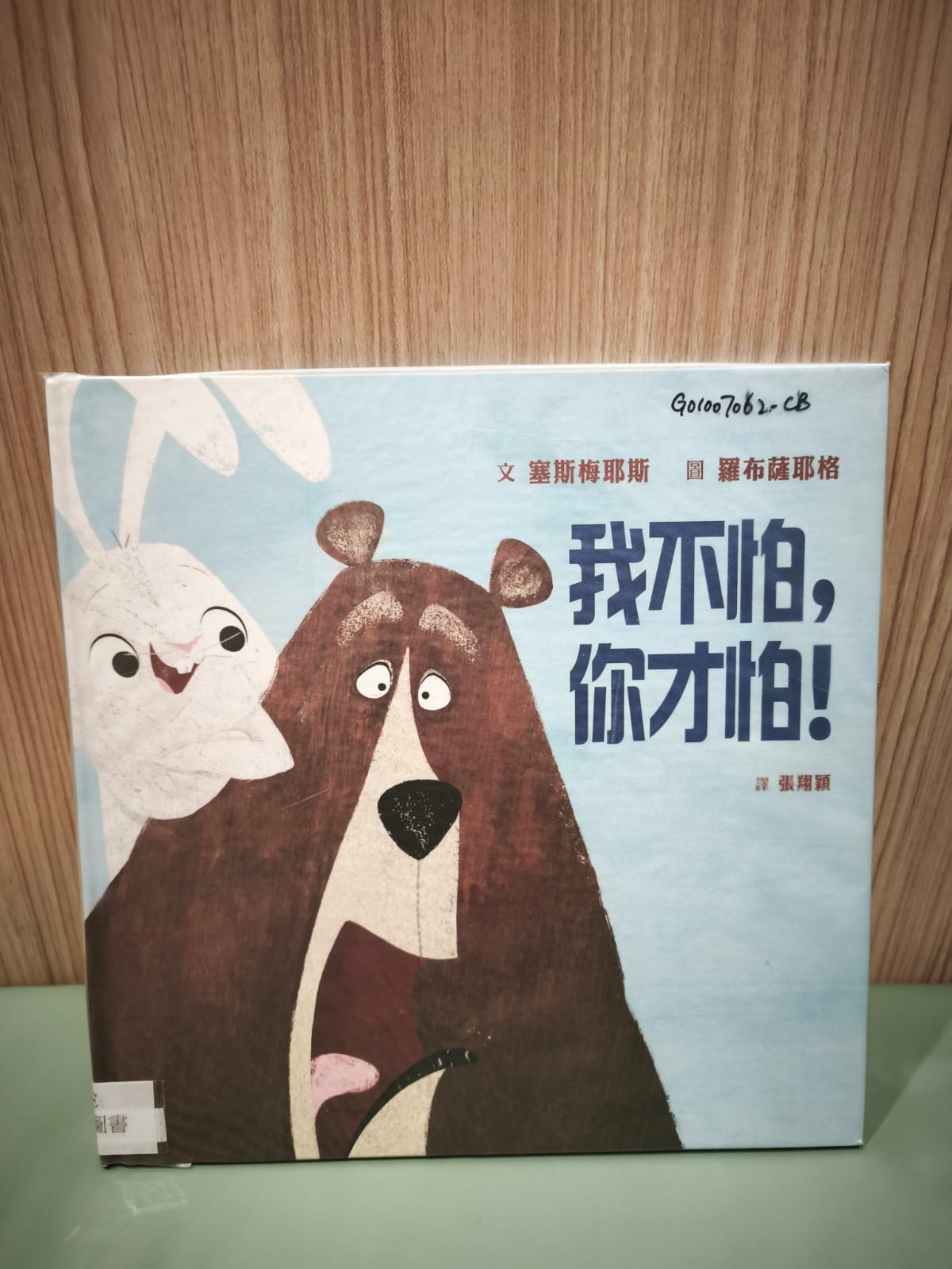 我不怕，你才怕﹗