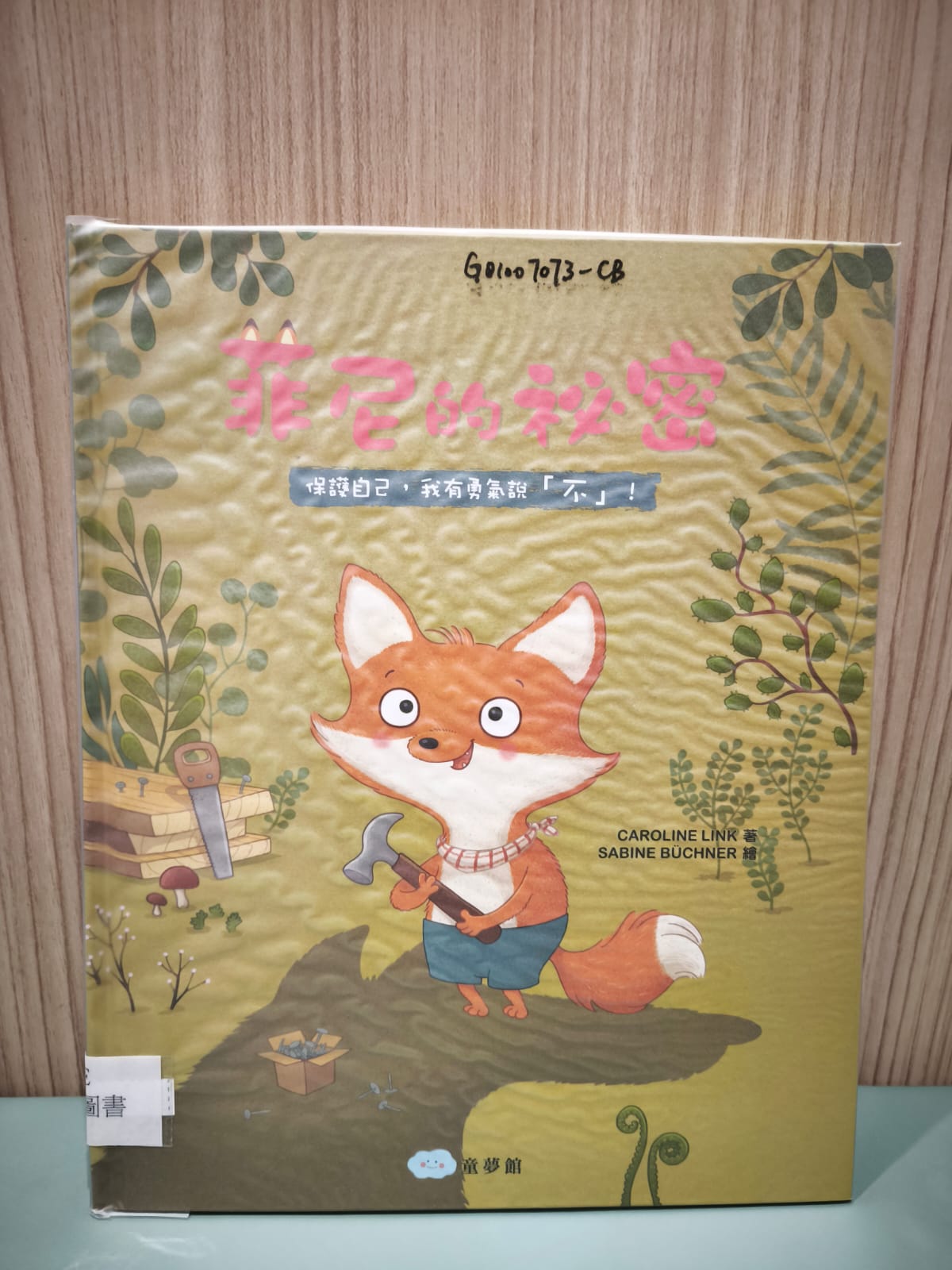 菲尼的祕密：保護自己，我有勇氣說「不」﹗