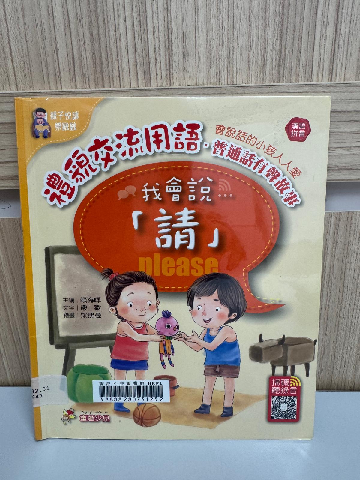 禮貌交流用語：普通話有聲故事. 我會說「請」