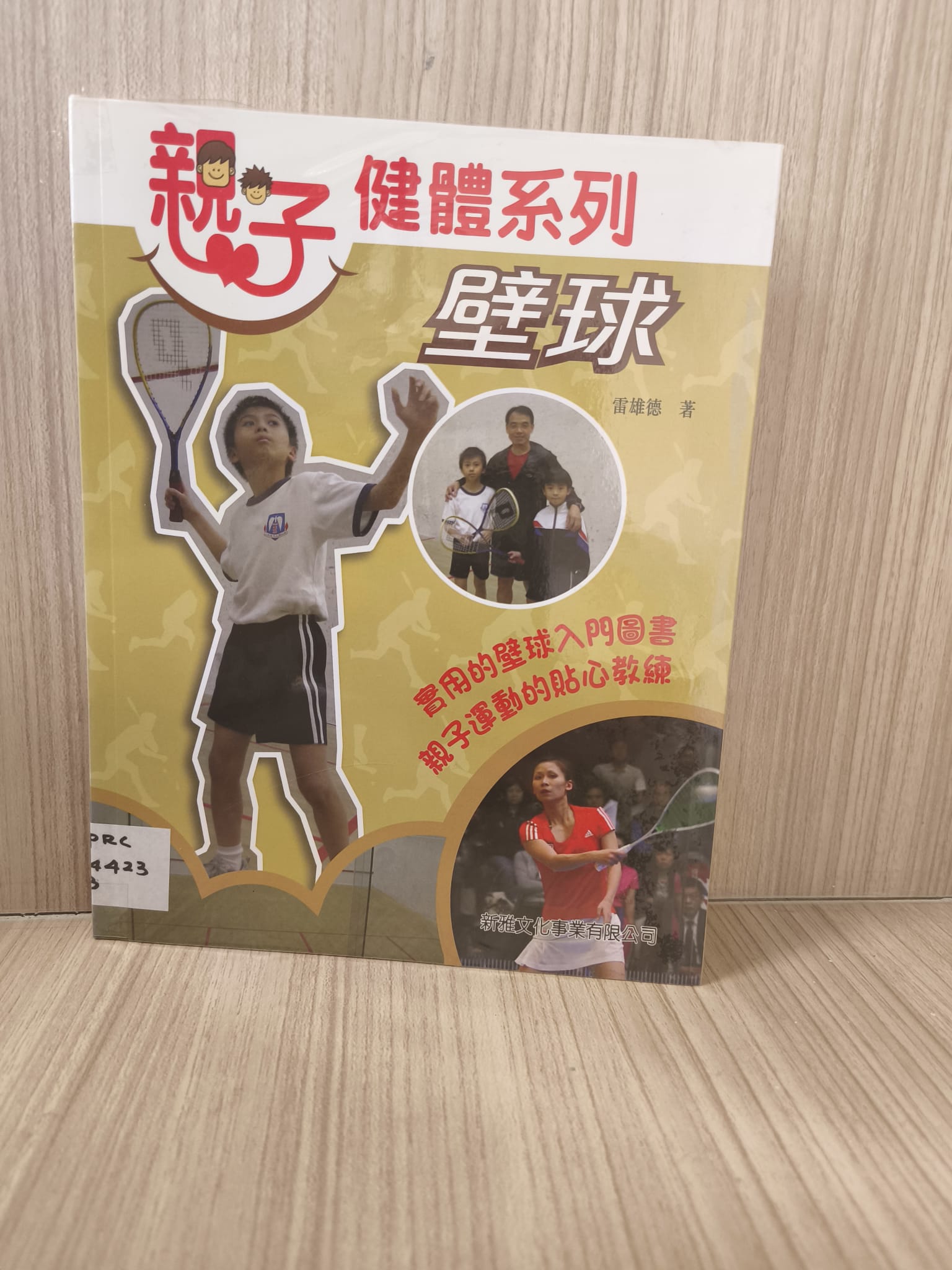 親子健體系列：壁球