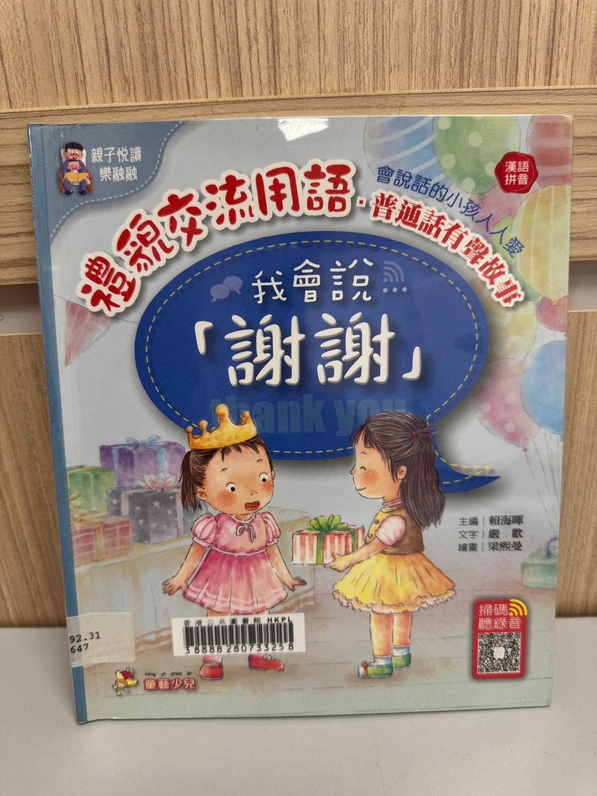 禮貌交流用語：普通話有聲故事. 我會說「謝謝」